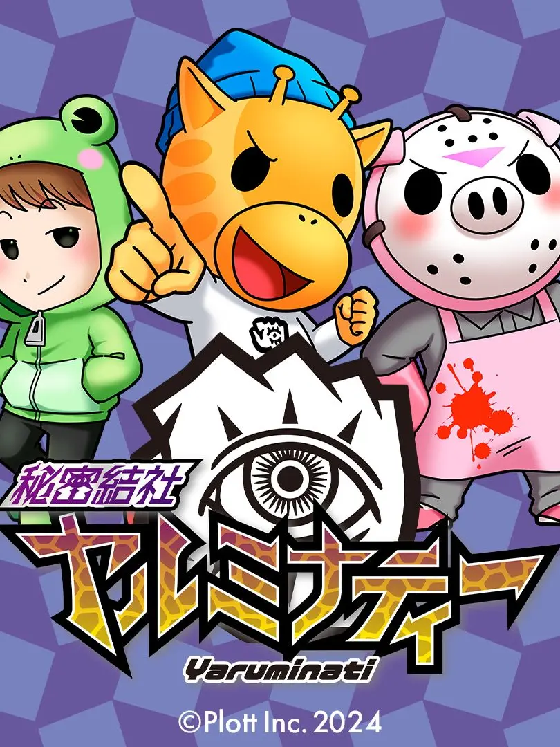 LonelyNewt7403의 秘密結社ヤルミナティー