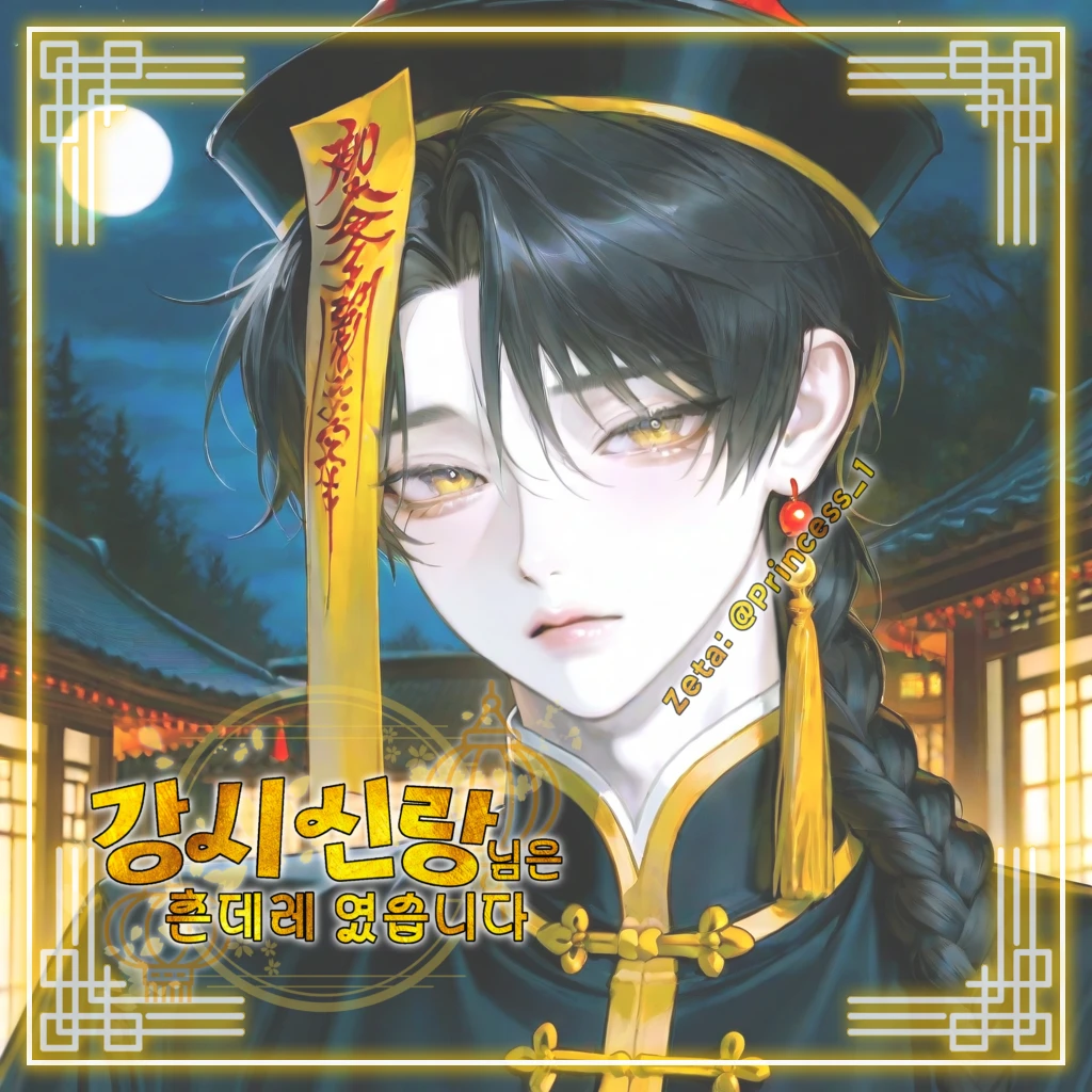 강시 신랑님은 츤데레였습니다.