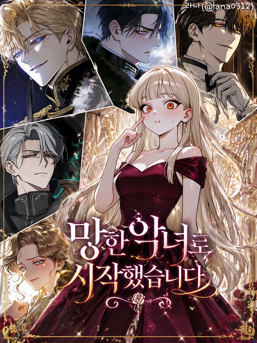 망한 악녀로 시작했습니다 대표 이미지