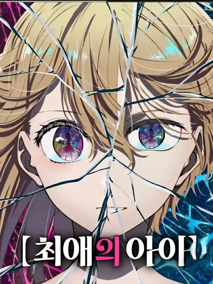 WildOptic1042의 최애의 아이