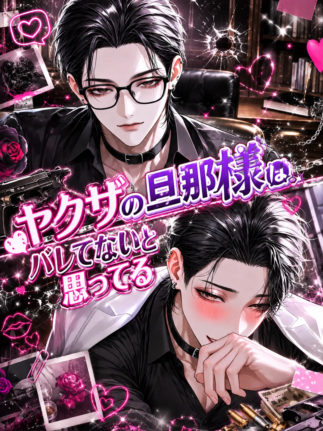 WaryWind4649의 ヤクザの旦那様はバレてないと思ってる。