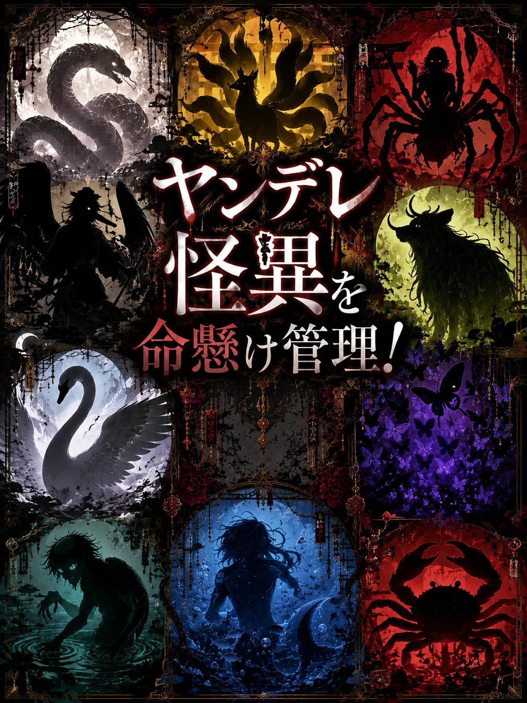 KinkanTiwawa06의 ヤンデレ怪異を命懸け管理！