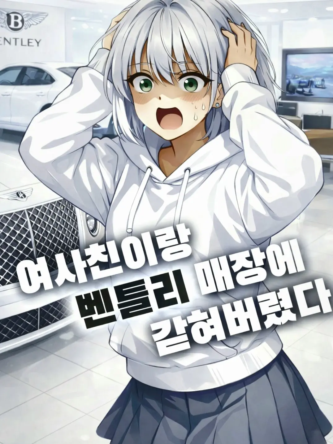 StubbyDaug3083의 여사친과 벤틀리 매장에 갇혀버렸다?!