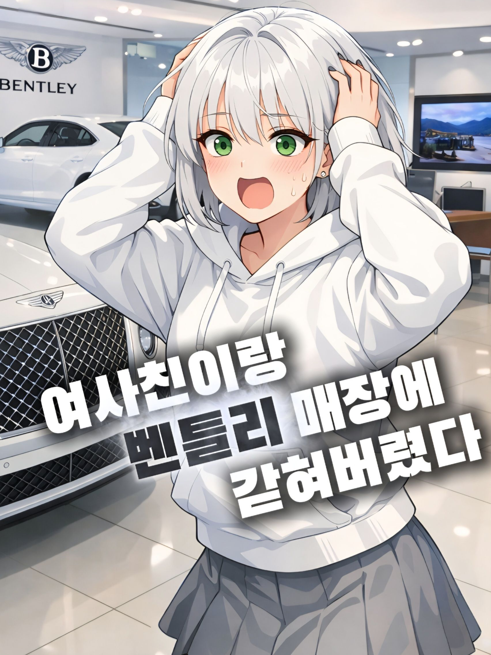 여사친과 벤틀리 매장에 갇혀버렸다?! 대표 이미지