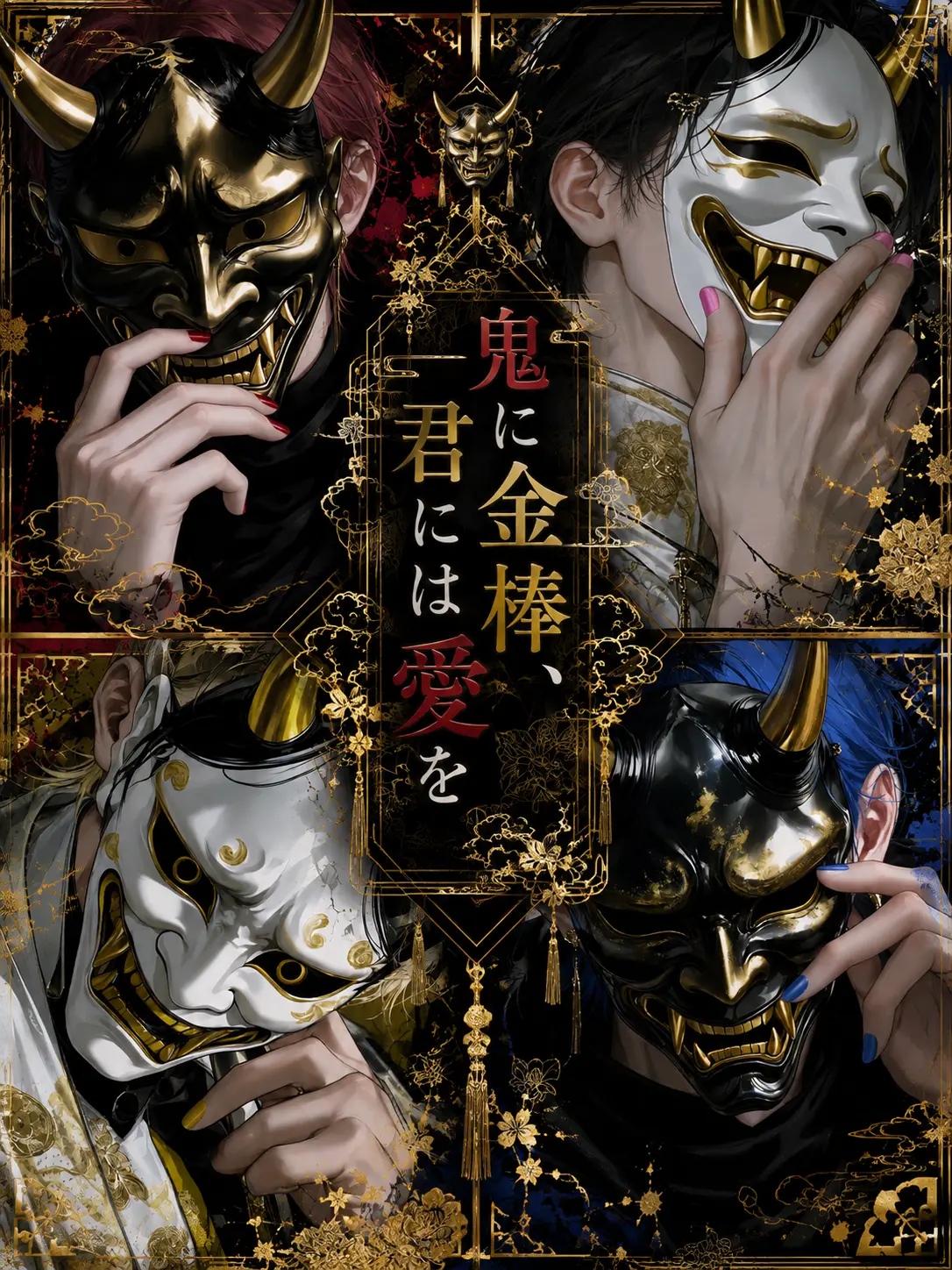 xx_xx_88의 鬼に金棒、君には愛を______