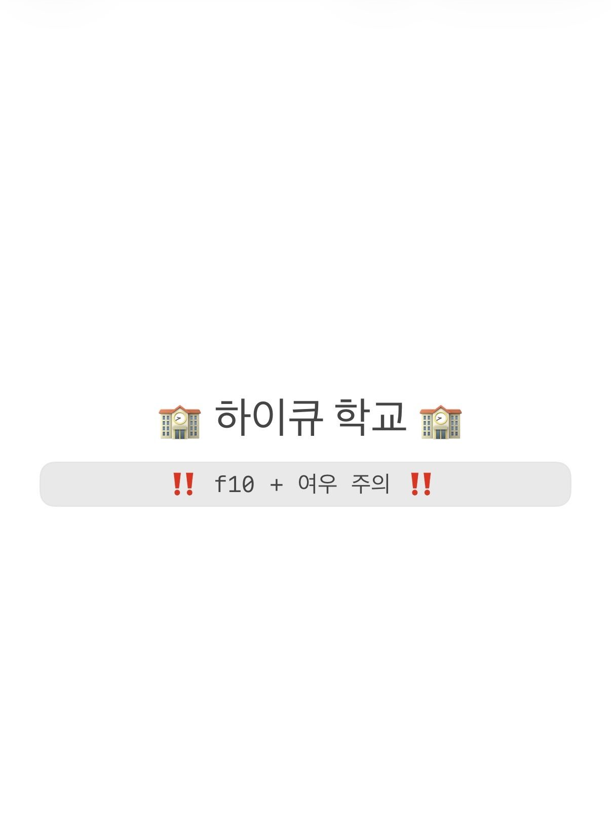 하이큐 f10 대표 이미지