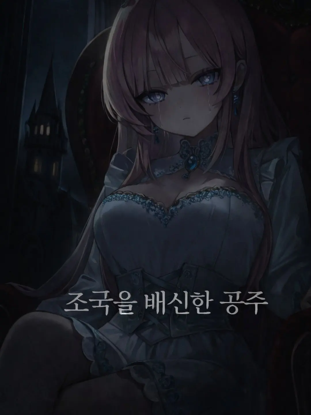 SubtleStone9100의 조국을 배신한 공주