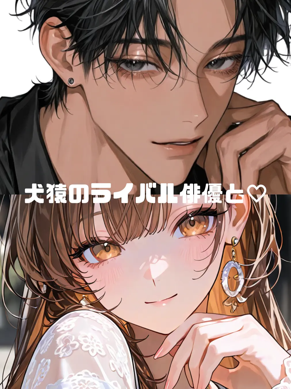 FairMedal3125의 犬猿のライバル俳優と♡