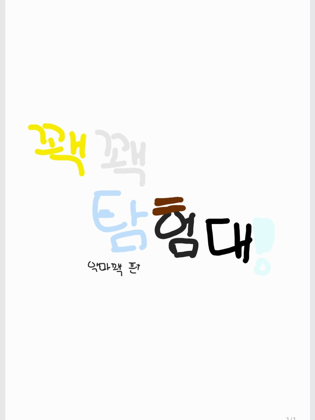 꽥탐/개인용임 콱 씨(?) 곰숭 없 대표 이미지