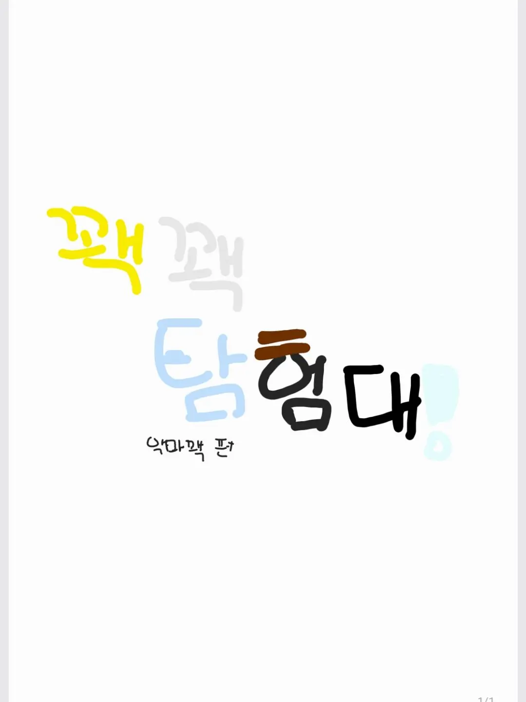 kilzinaganentokki의 꽥탐/개인용임 콱 씨(?) 곰숭 없