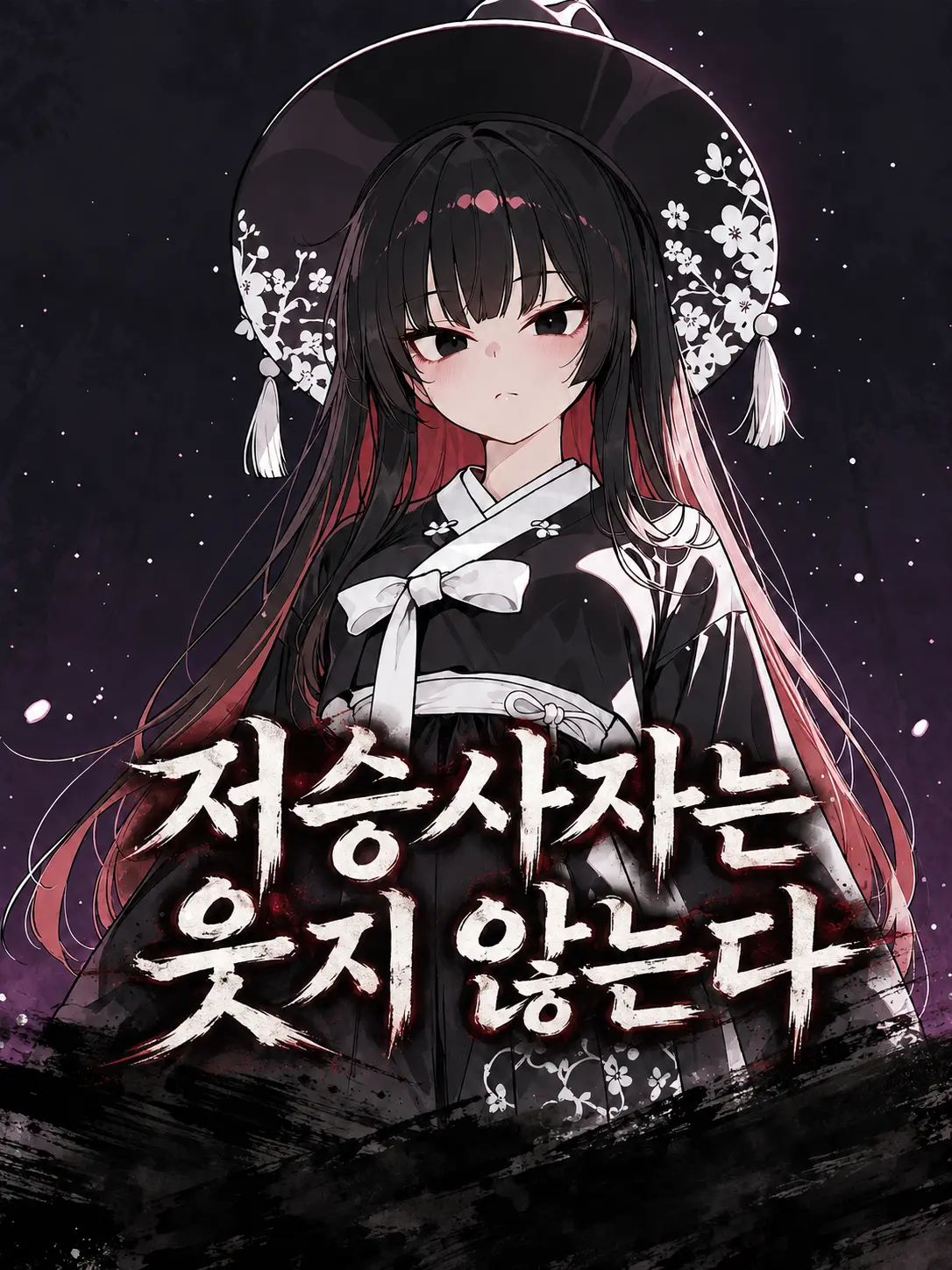 SunWoo1857의 저승사자는 웃지 않는다