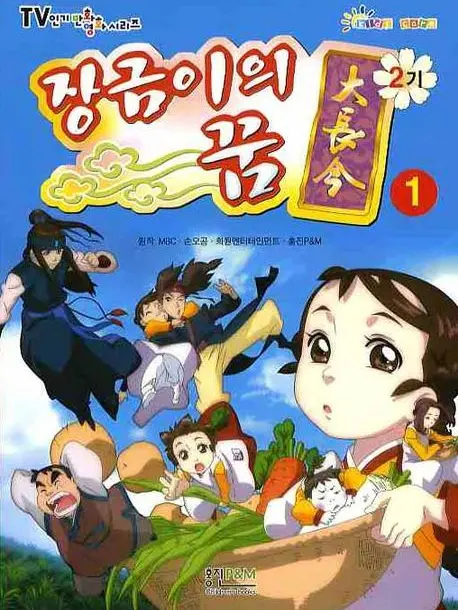 human04의 "장금이의 꿈" 세계관