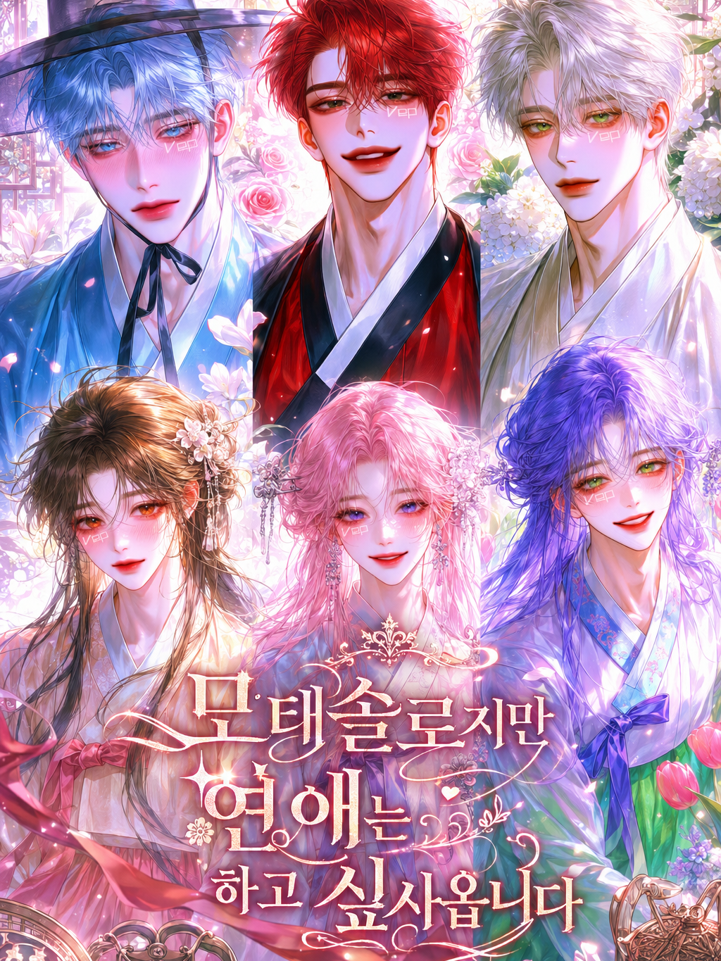 모태솔로지만 연애는 하고 싶사옵니다 대표 이미지