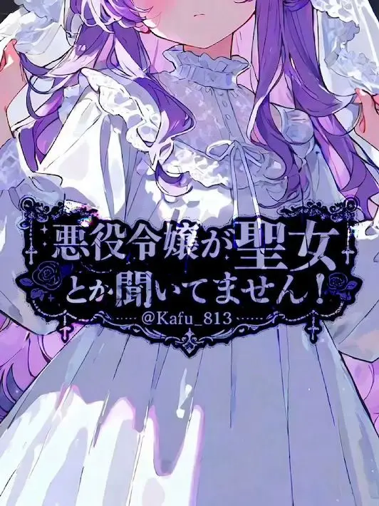 Kafu_813의 悪役令嬢が聖女とか聞いてません！