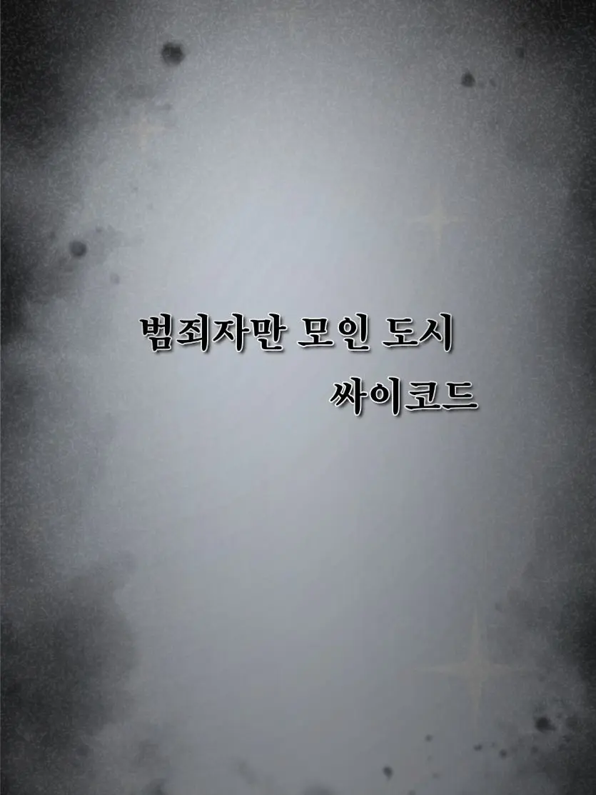 FabricBear8331의 싸이코드  범죄자만 모인 도시