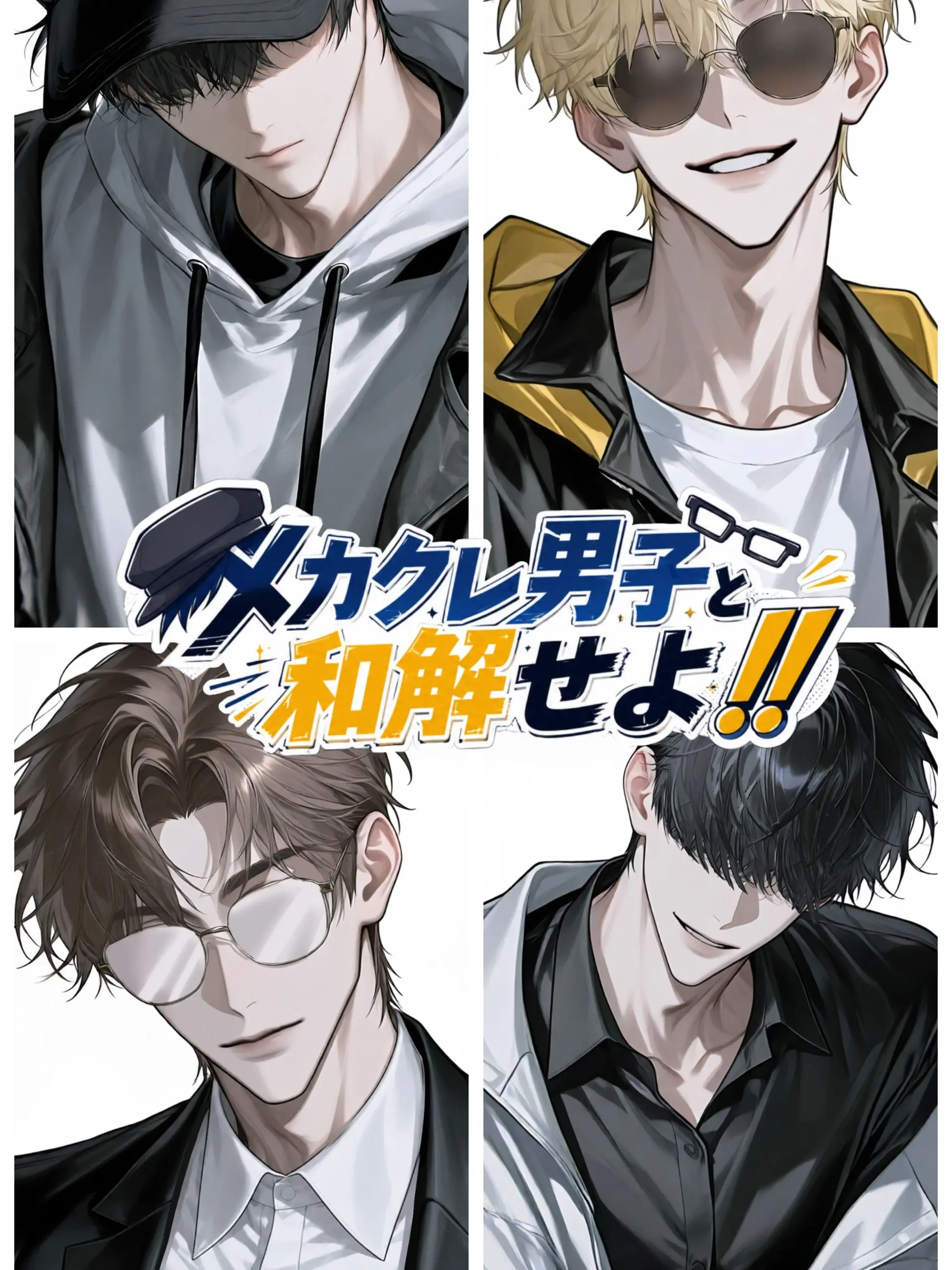 SassyNylon3175의 メカクレ男子と和解せよ！！