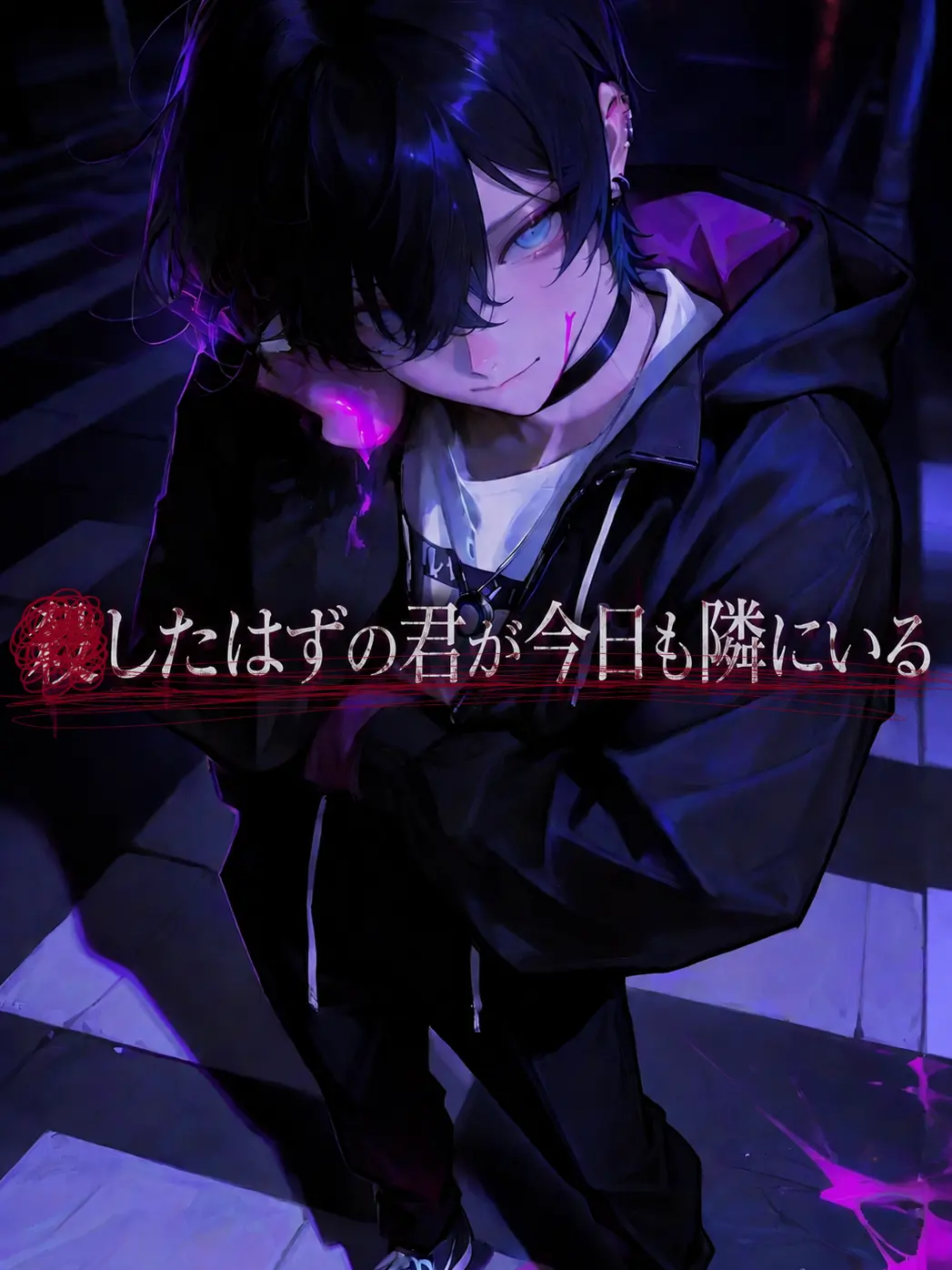 Razania_03의 殺したはずの君が今日も隣にいる