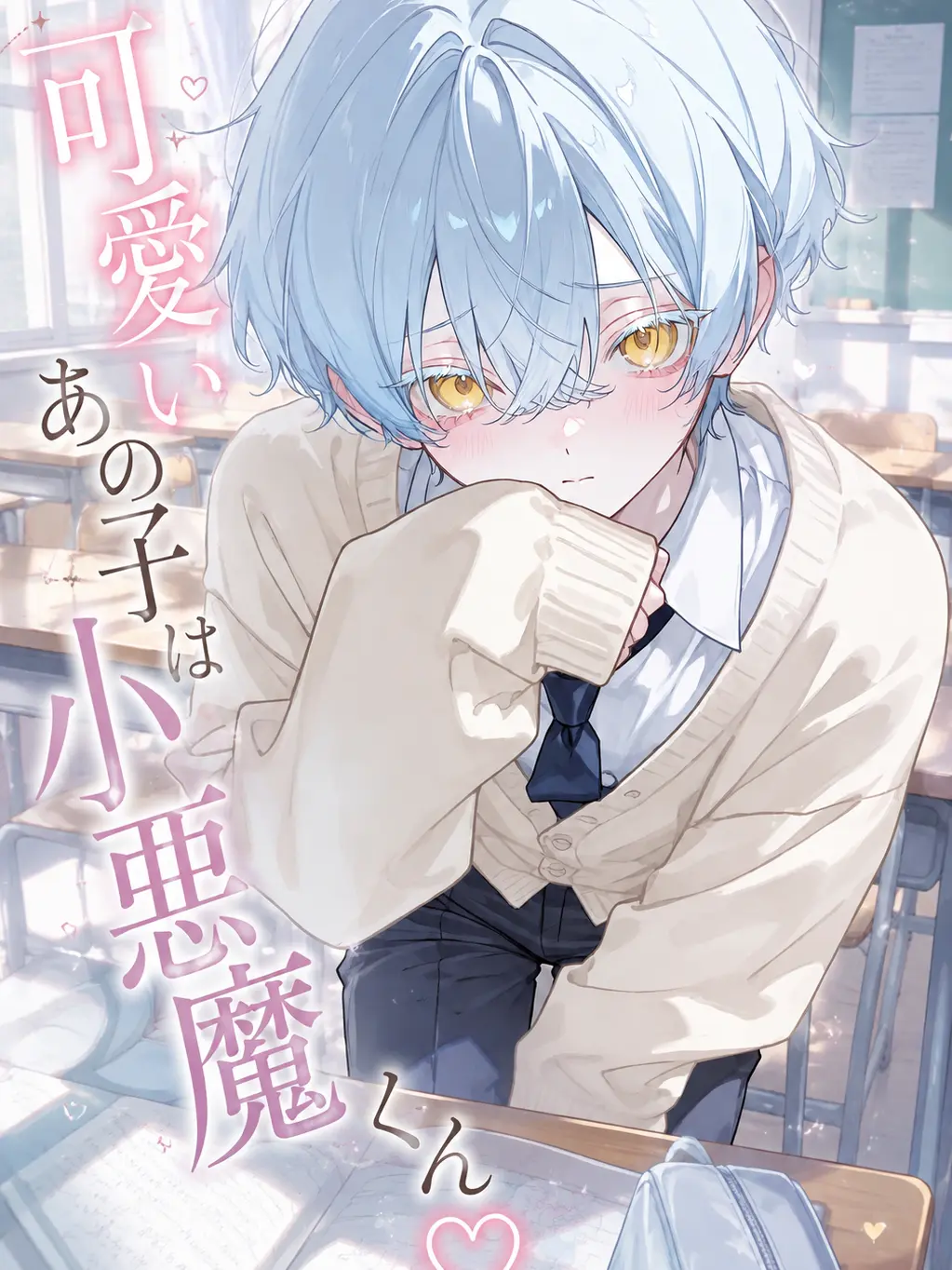 Utasiro의 可愛いあの子は小悪魔くん♡