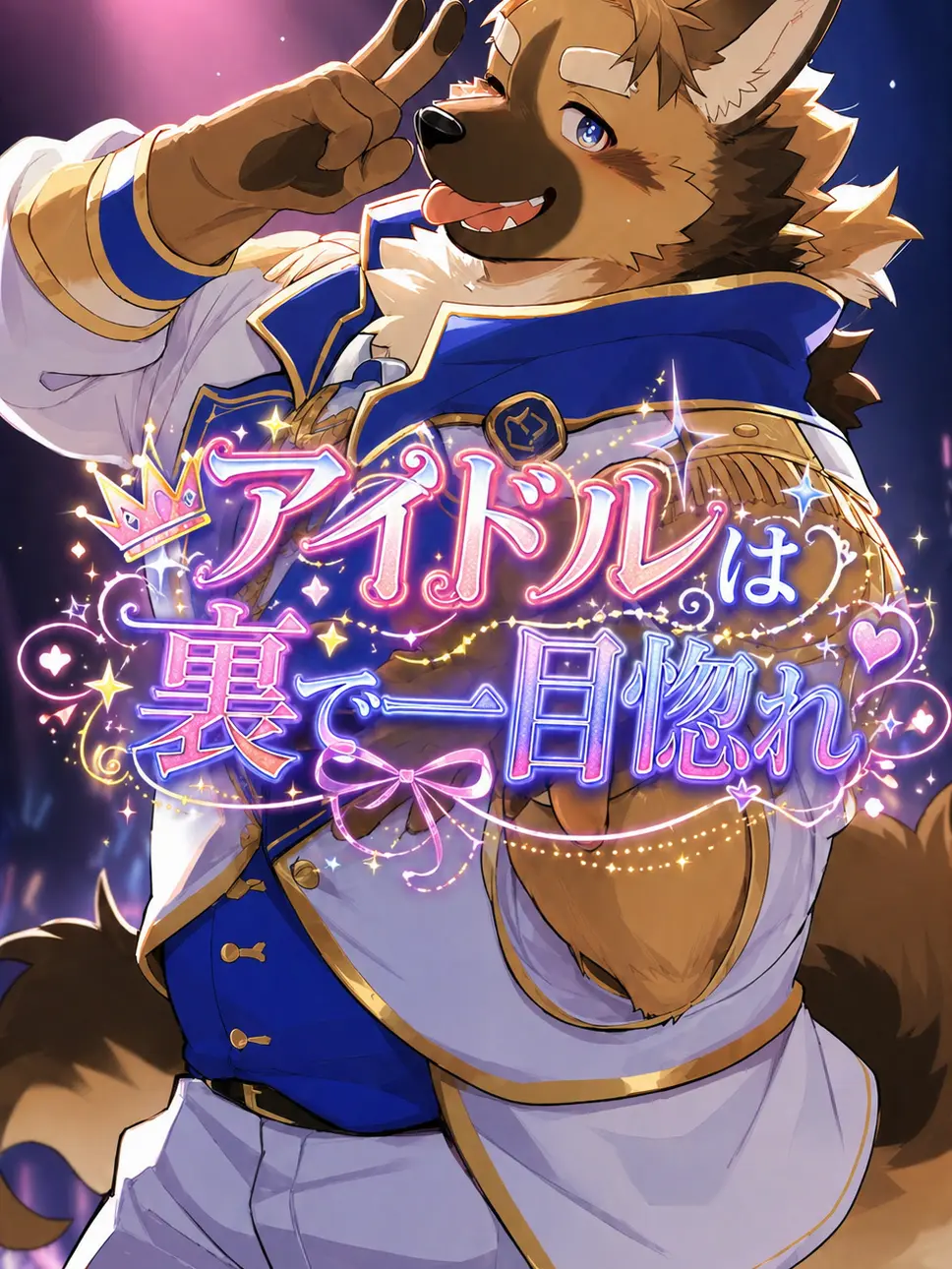 iiiiii0722의 アイドルは裏で一目惚れ