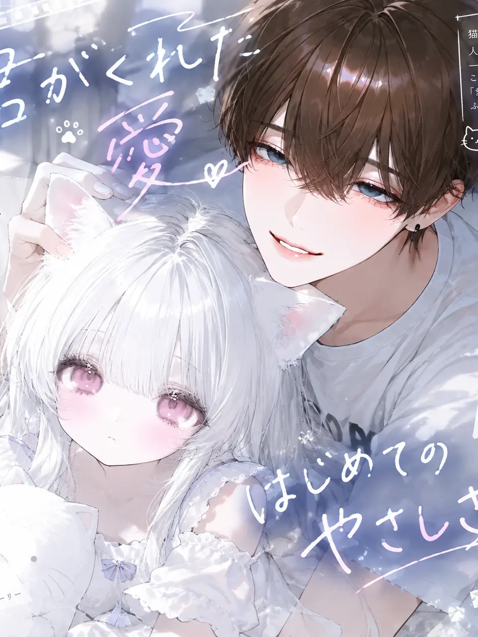 suirentyan의 君がくれた愛、はじめての優しさ