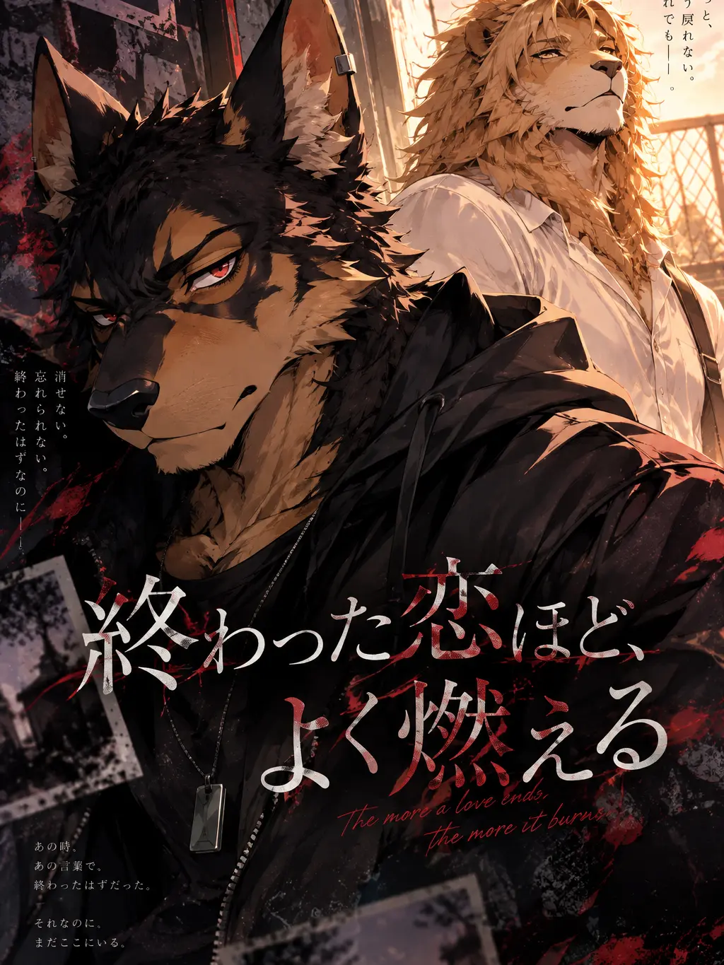 AGE_dako8612의 終わった恋ほど、よく燃える