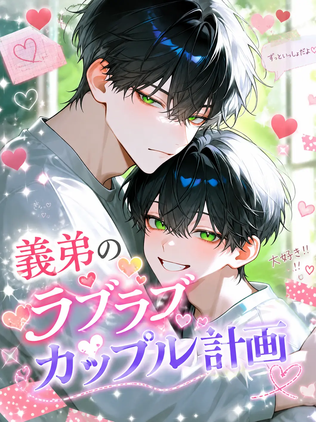 taiyou46의 義弟のラブラブカップル計画