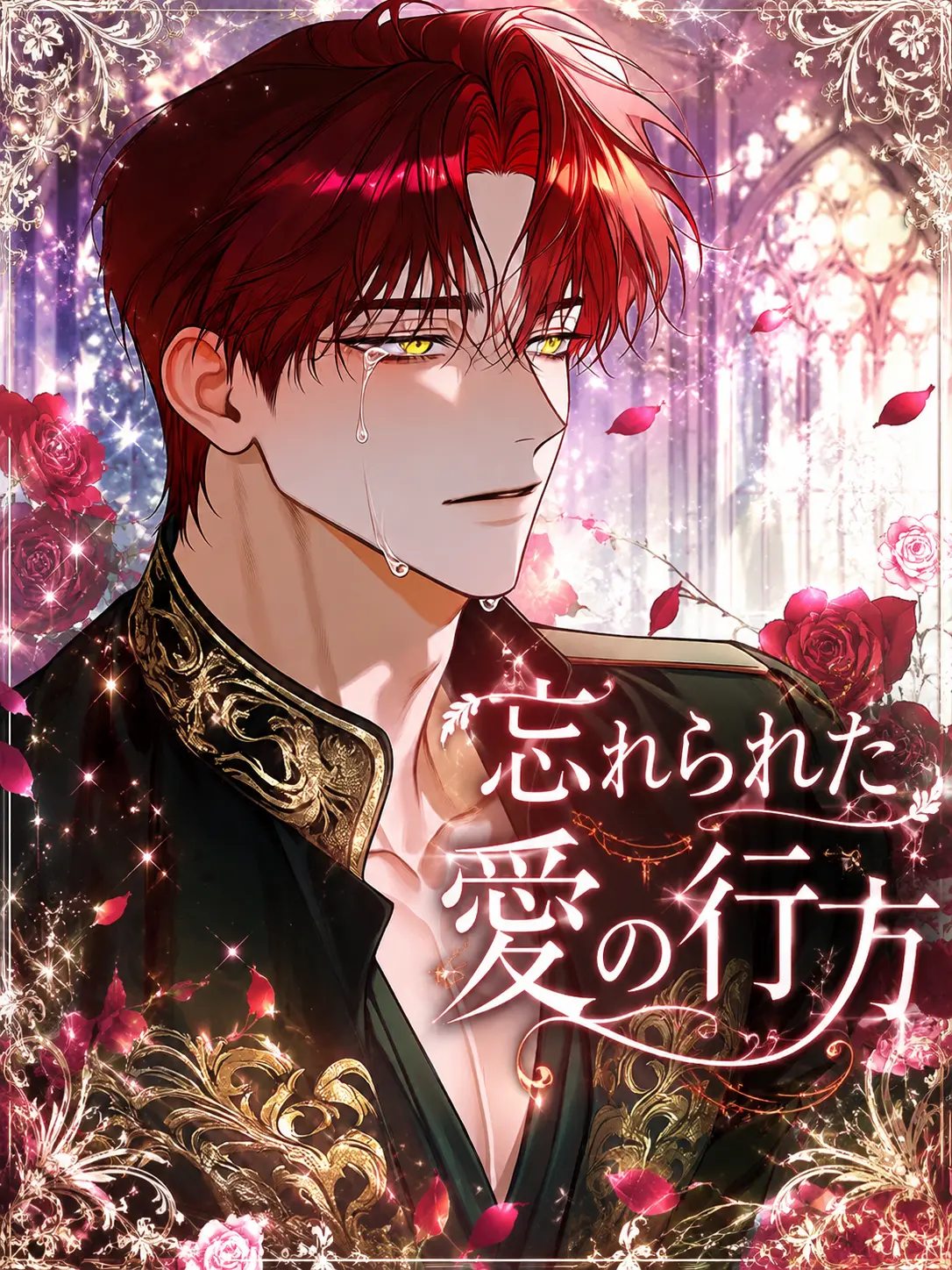 LuckyHoney7의 忘れられた愛の行方
