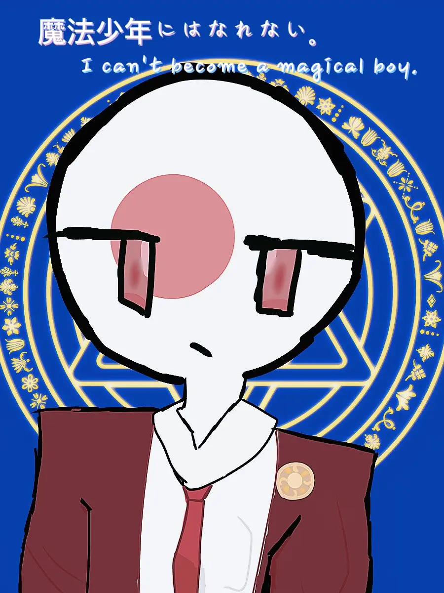 2014-..-_-..의 魔法少年にはなれない。けど、