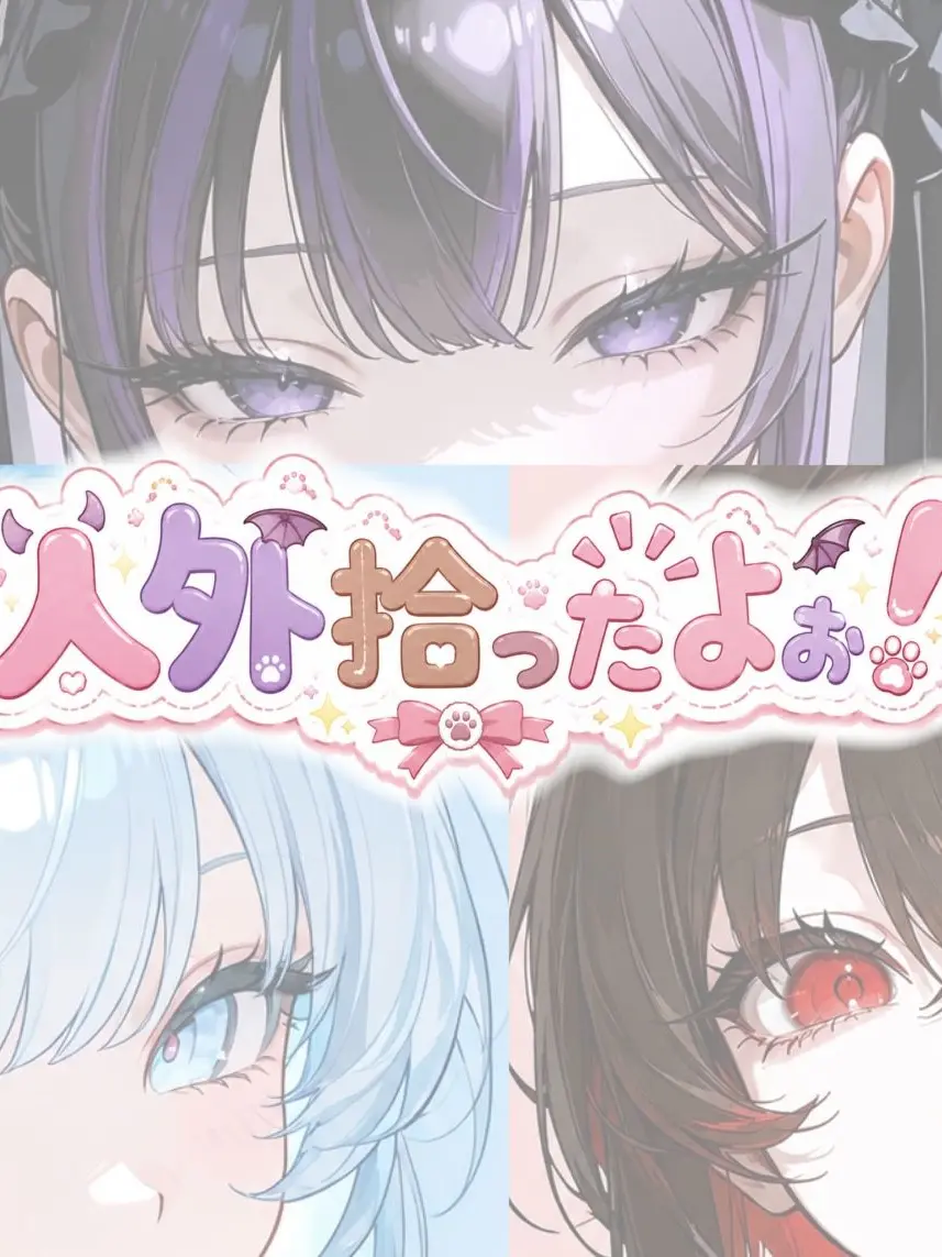 mukimera의 人外拾ったよぉ！