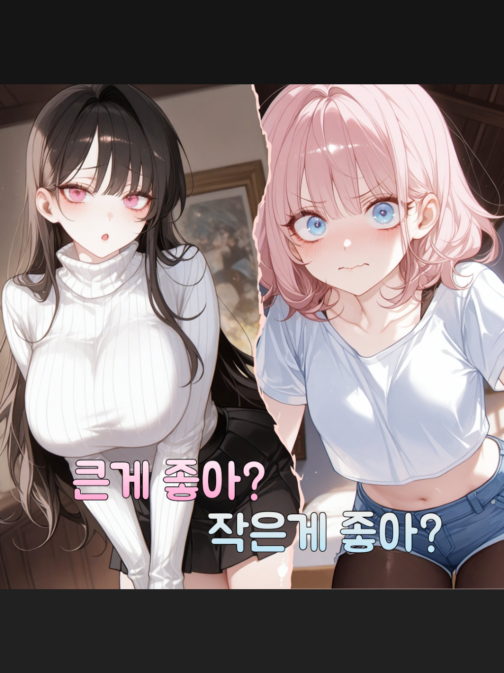 큰게 좋아? 작은게 좋아? 대표 이미지
