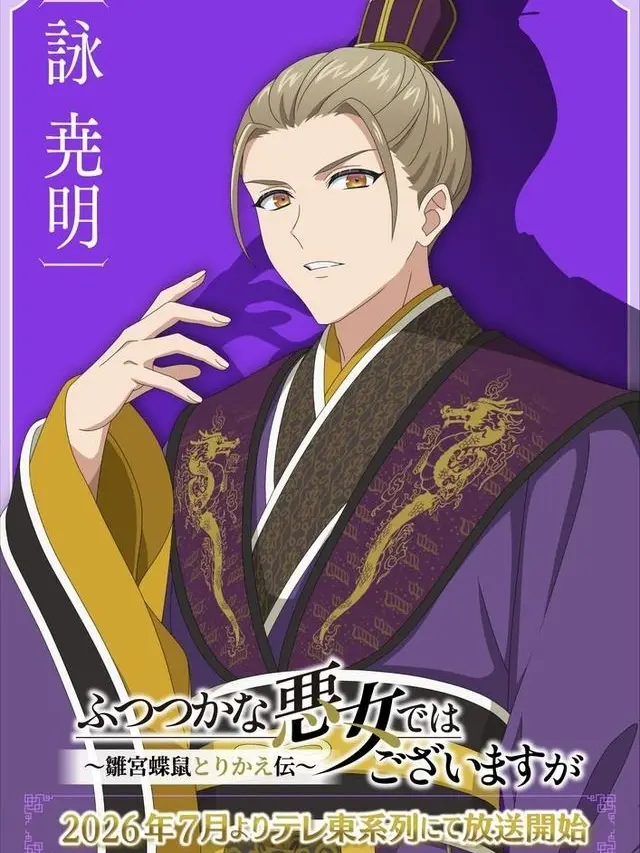 -108의 ふつつかな悪女ではございますが