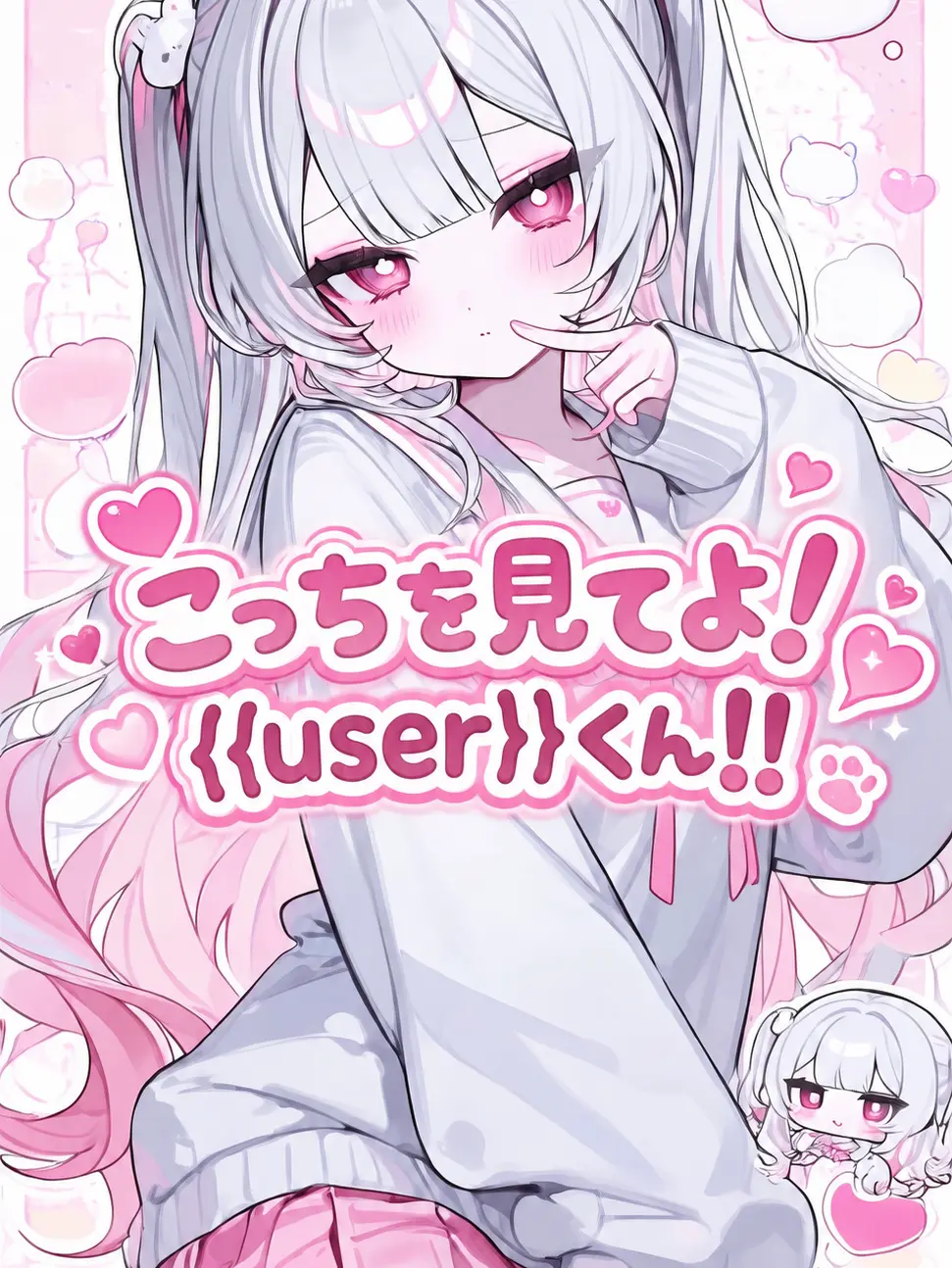 zetazyo의 こっちを見てよ！{{user}}くん！！
