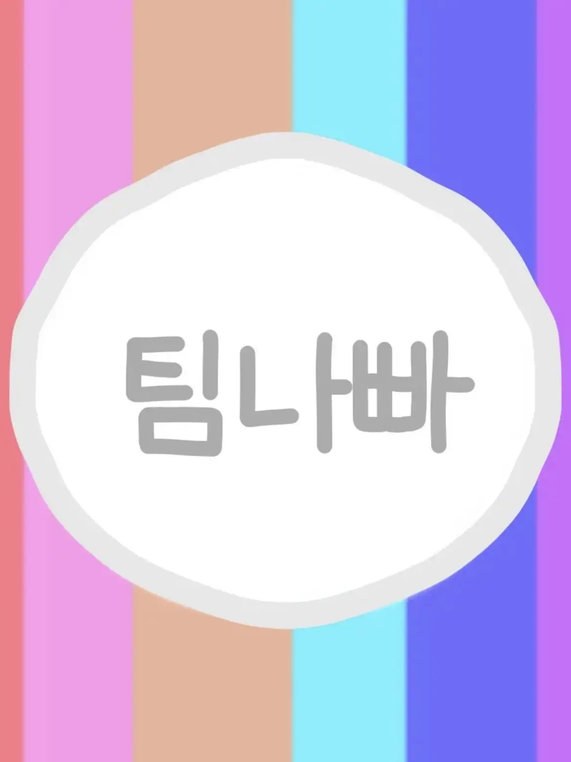 cherry_0617의 팀나빠 99밤에 갇히다 ?!