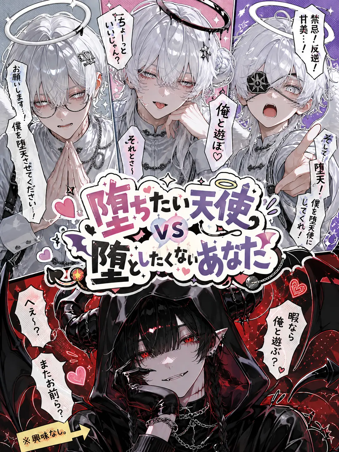 paraira_5151의 堕ちたい天使vs堕としたくないあなた