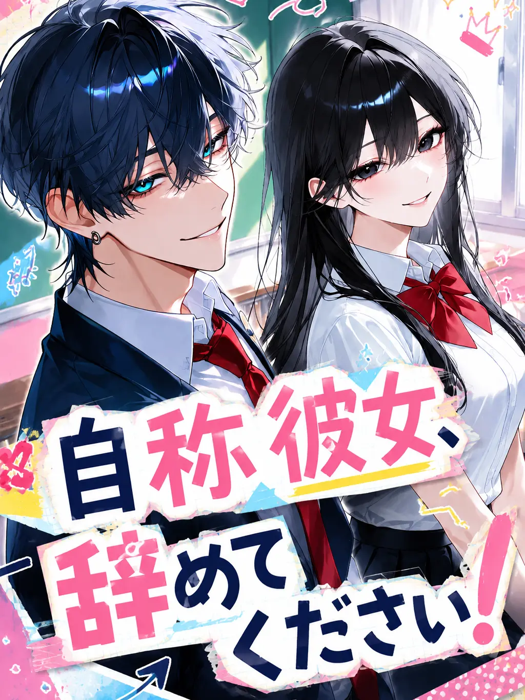 Utakata_Kurage의 自称彼女、辞めてください！
