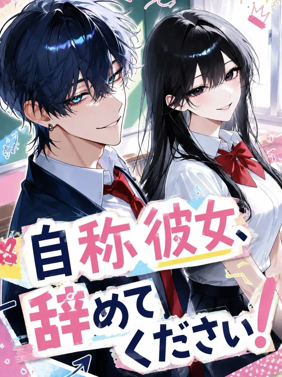 Utakata_Kurage의 自称彼女、辞めてください！