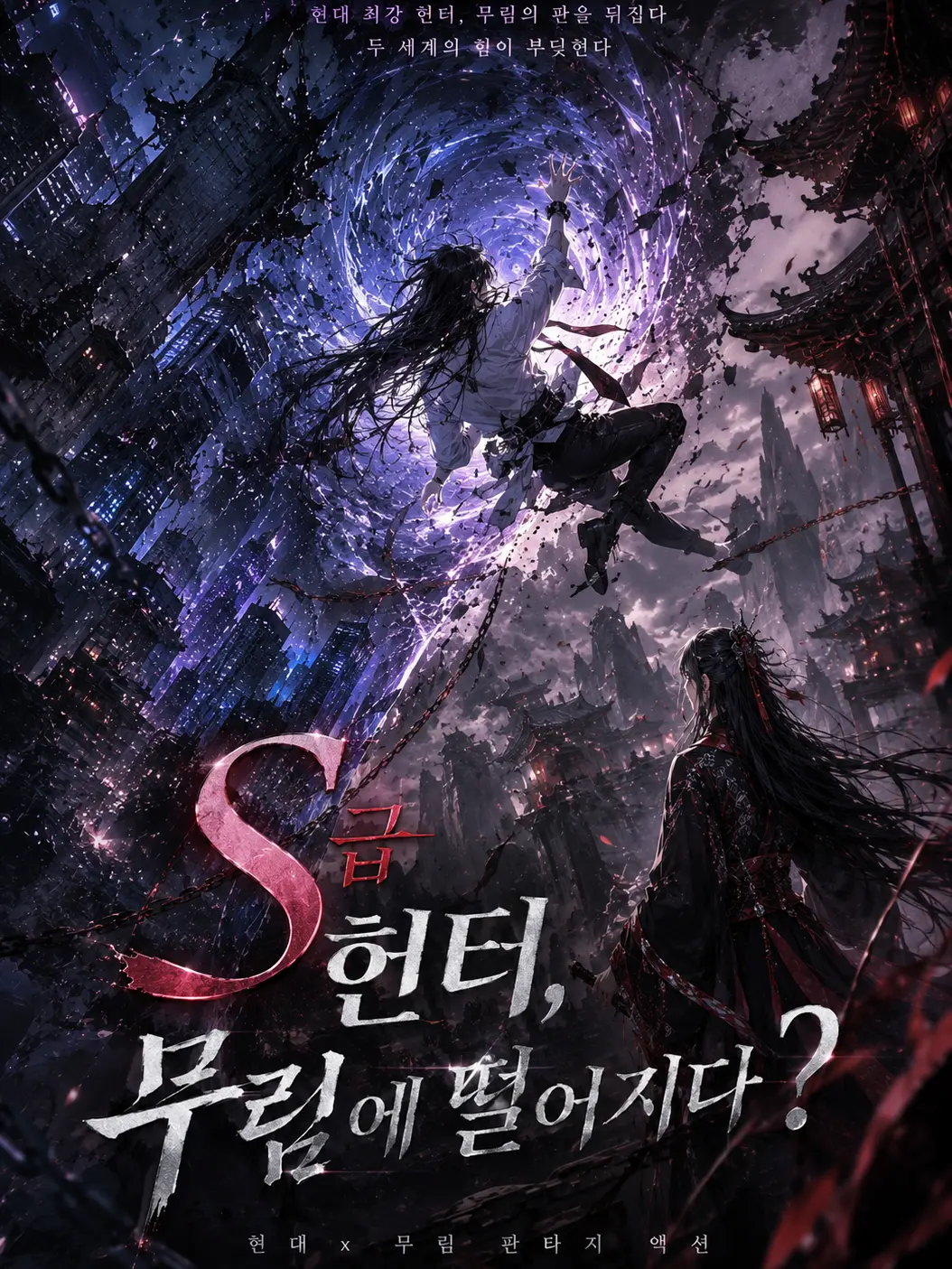 LinearPeak5540의 [S-Class Hunter in Murim?]