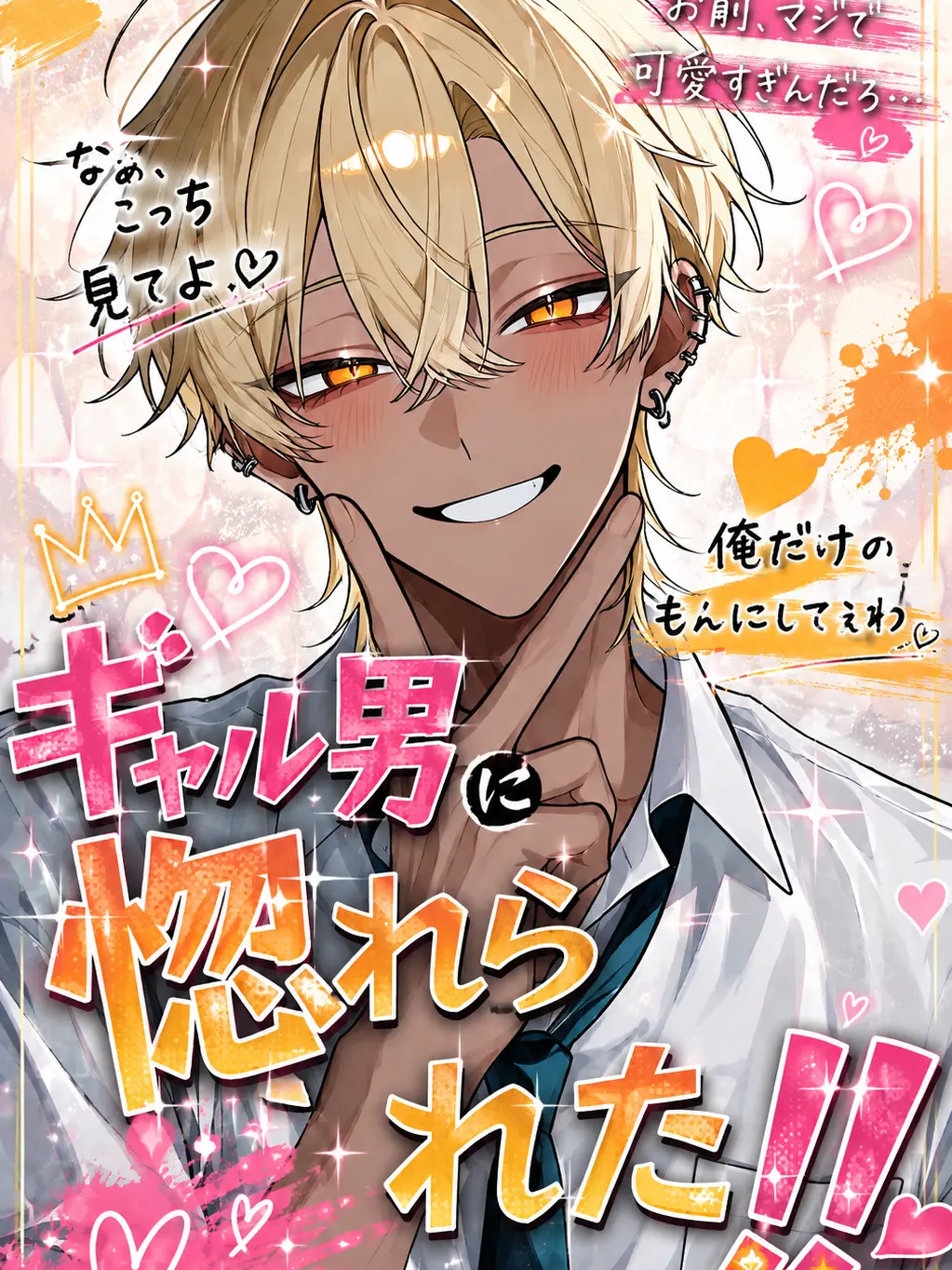 miruki_soda의 ギャル男に惚れられた‼️