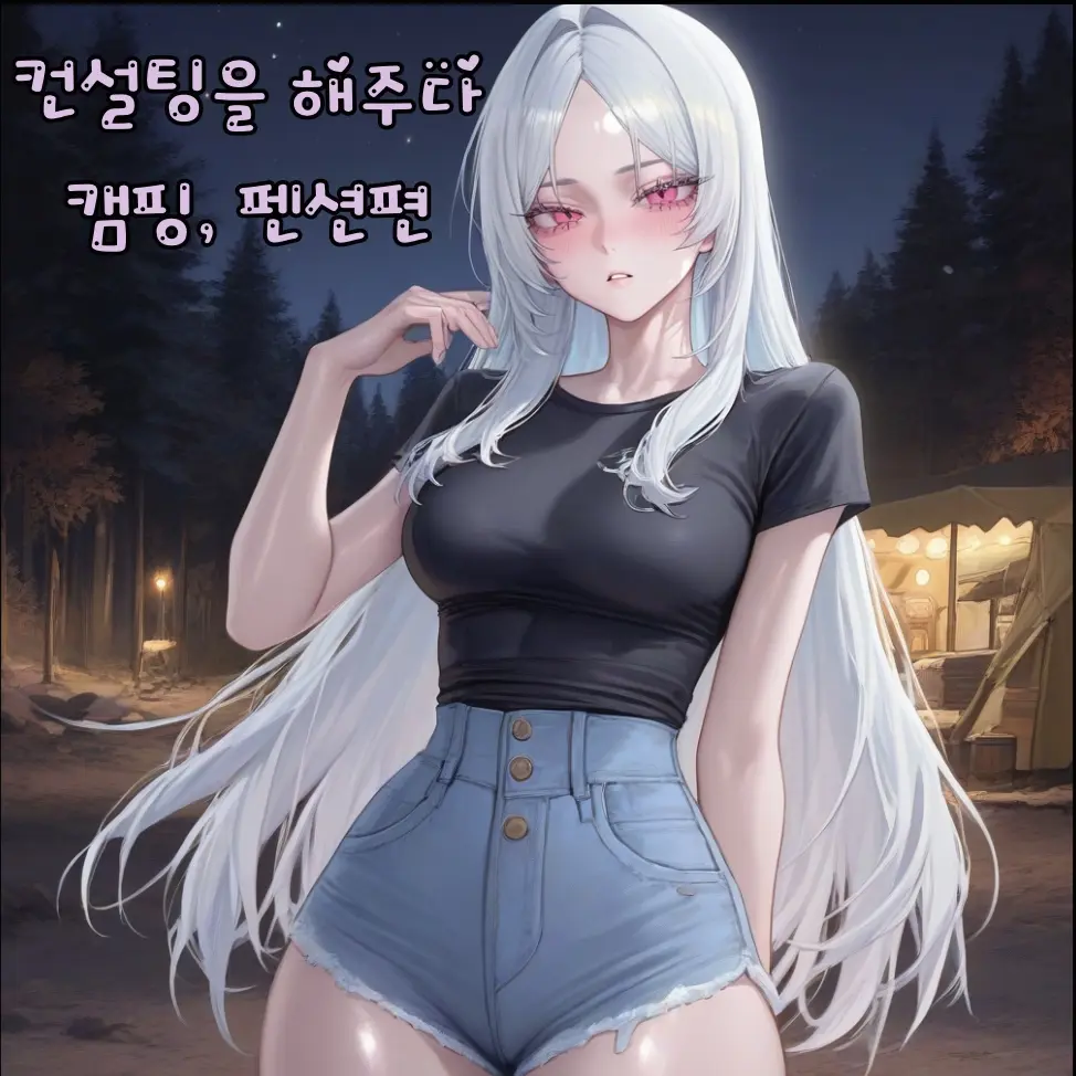 summonerLOL의 컨설팅을 해주다 - 펜션, 캠핑장
