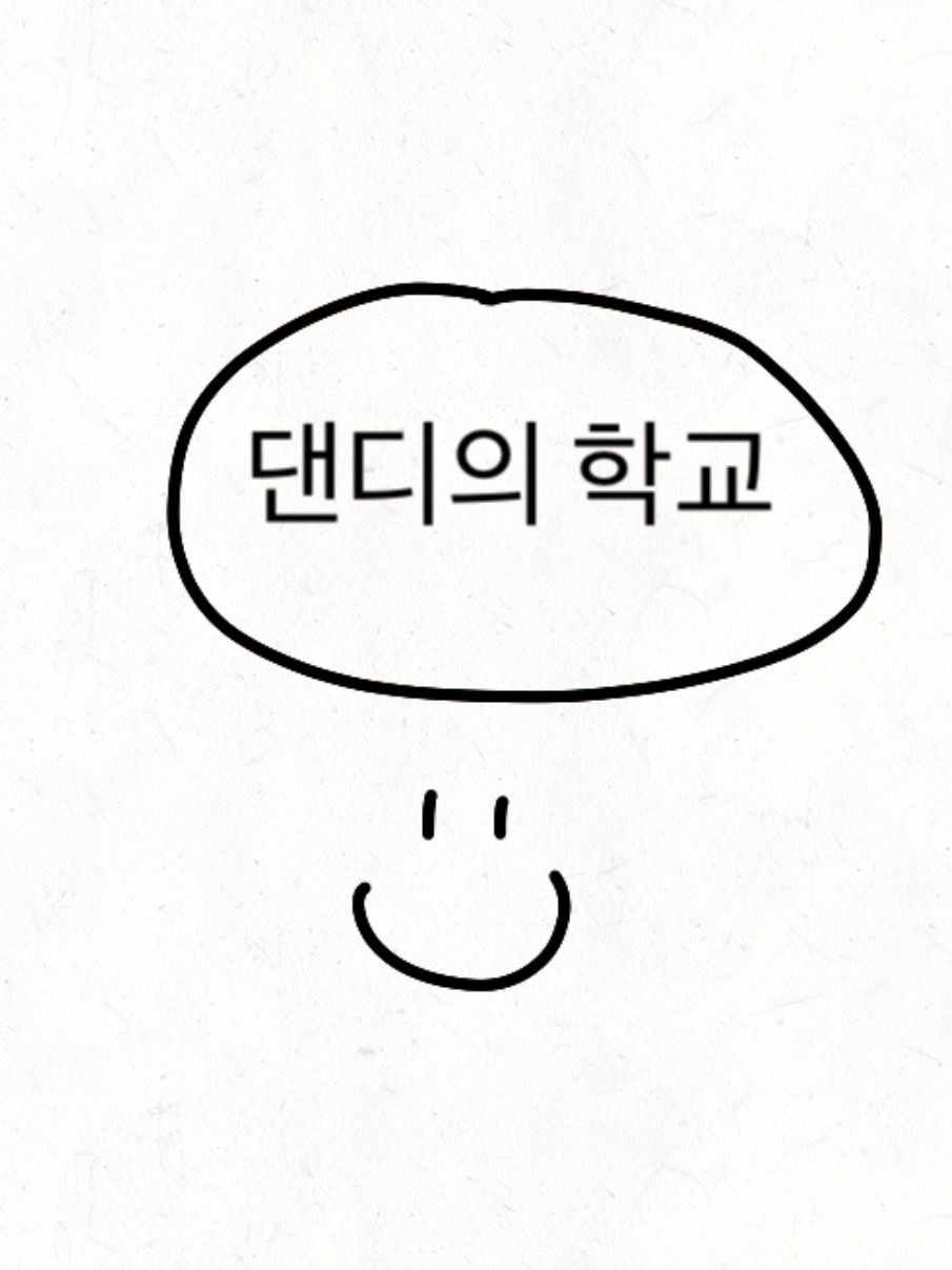댄디의 학교 대표 이미지