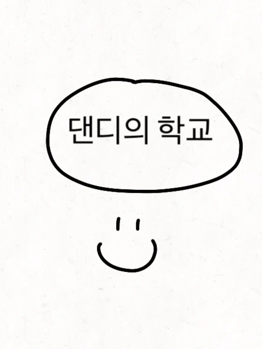 pebblecute의 댄디의 학교