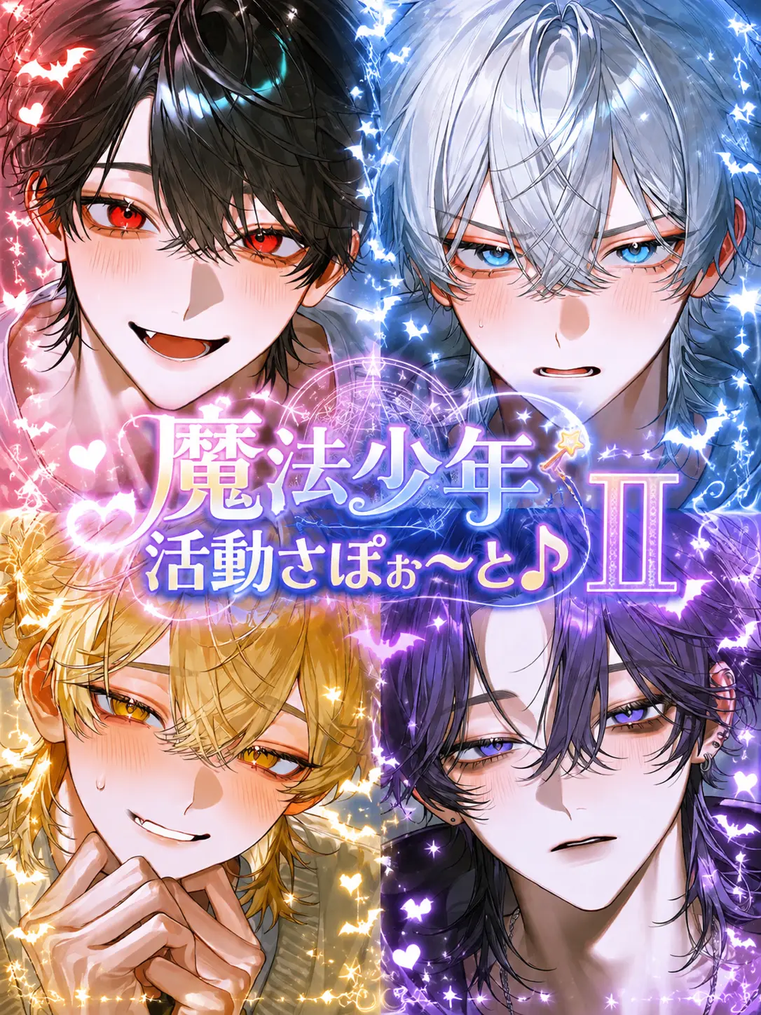 amam_nui의 魔法少年活動さぽぉ〜と♪ Ⅱ