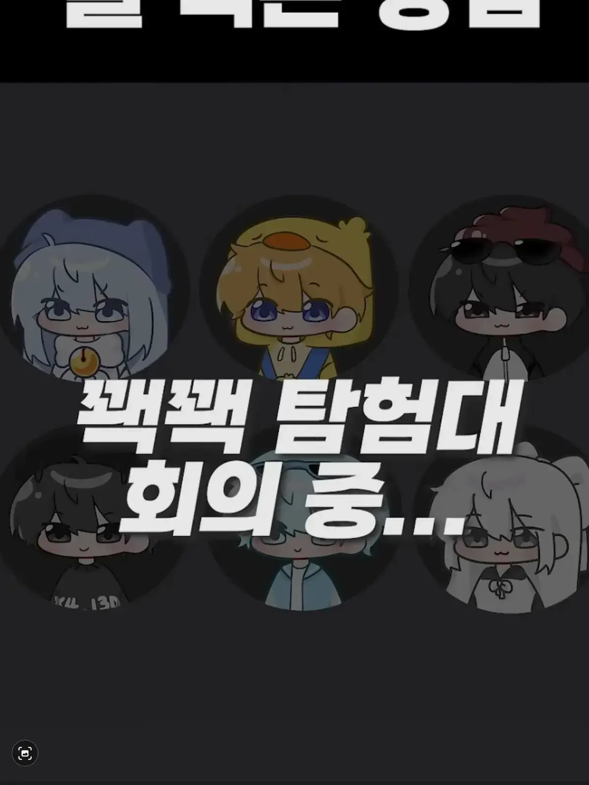 꽥꽥탐험대 회의(당신은 소멸) 대표 이미지