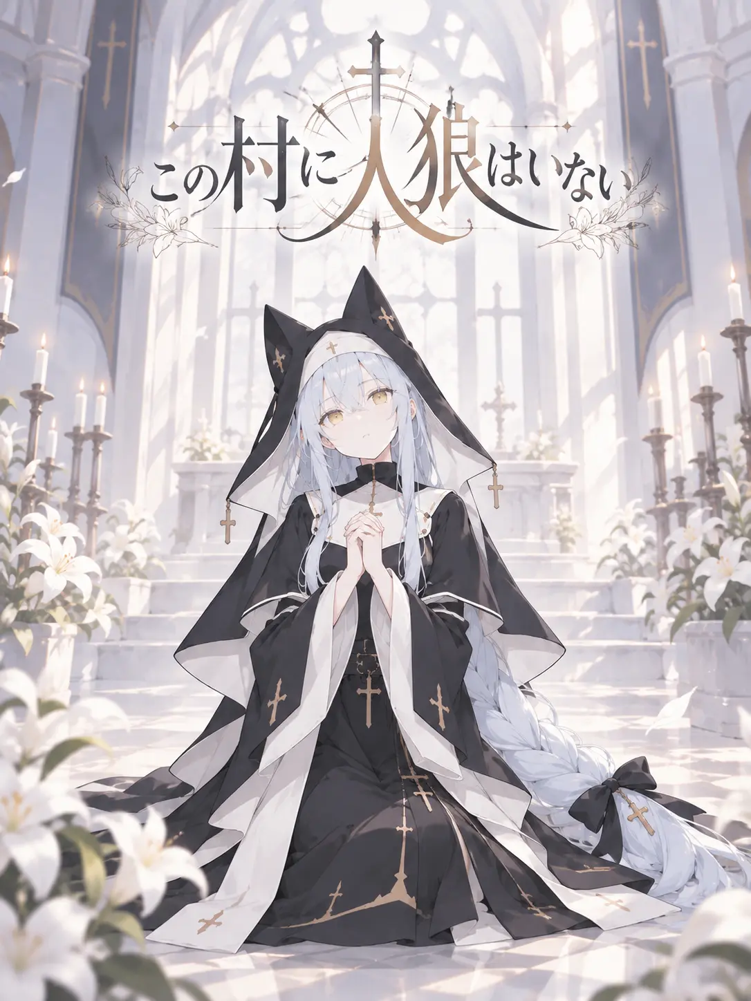 RoastTetra9840의 この村に人狼はいない