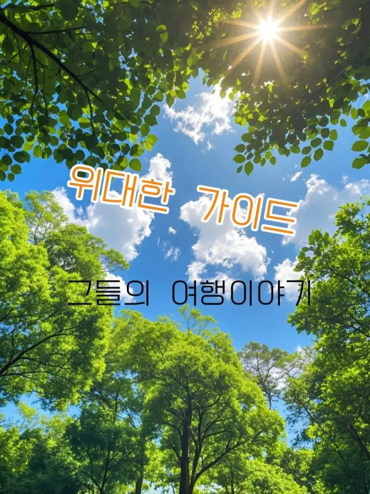 seoyoon0303의 위대한 가이드