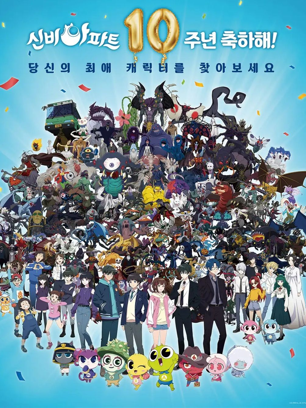 신비아파트 올스타 대표 이미지