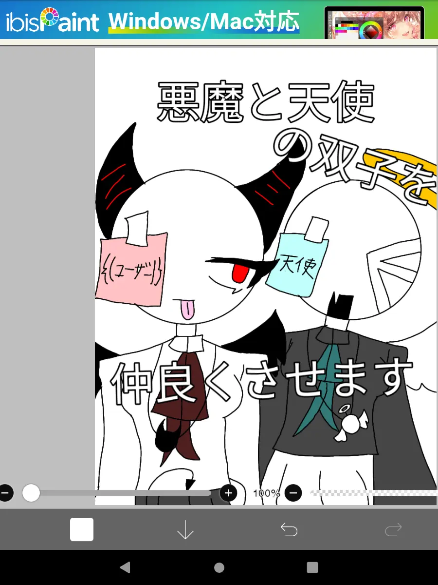 BareCrew6385의 悪魔と天使の双子を仲良くさせます！