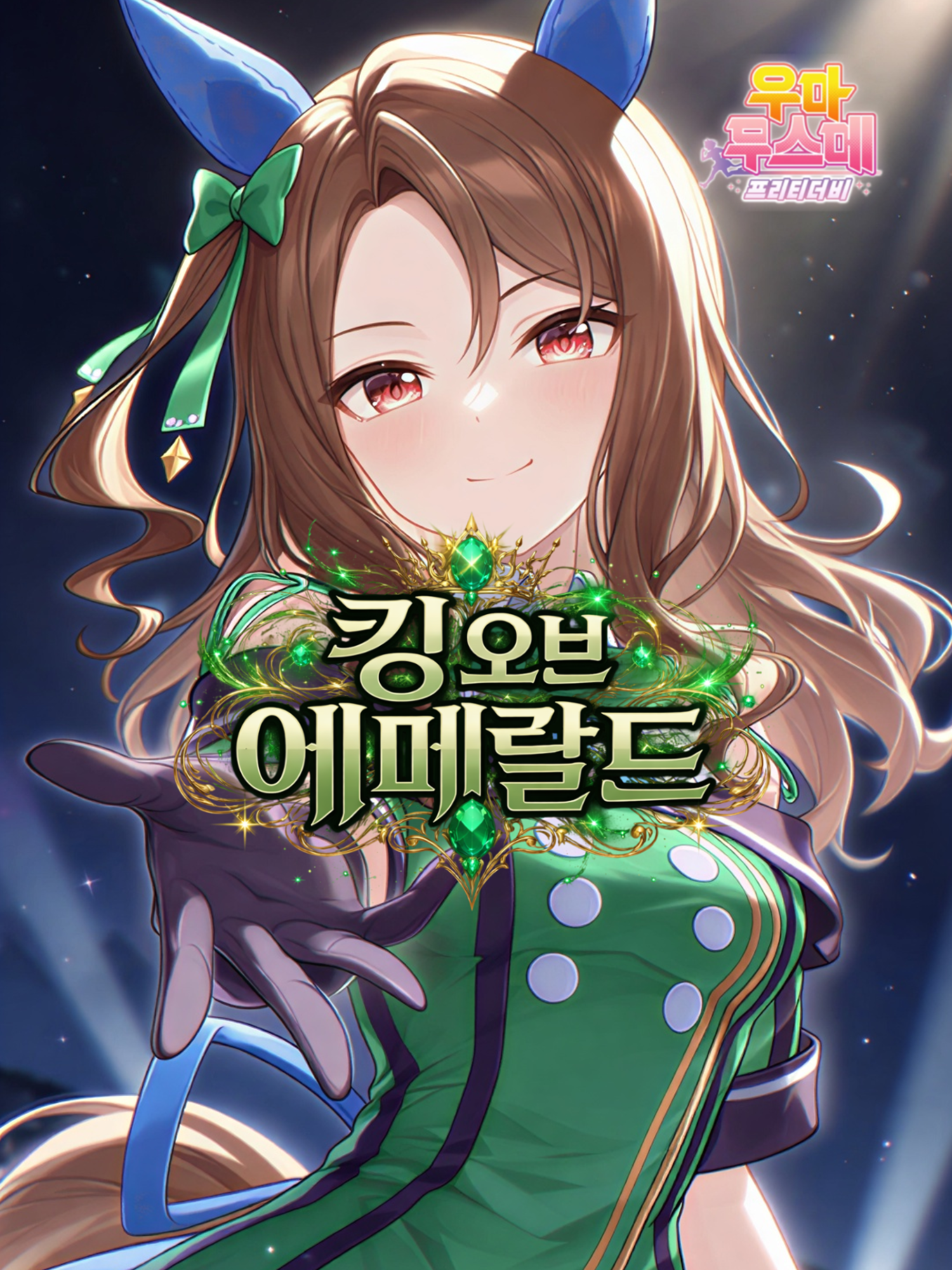 킹 헤일로・킹 오브 에메랄드 대표 이미지