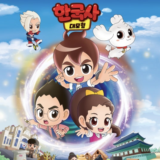 한국사 대모험 (만약 일상이였다면) 대표 이미지