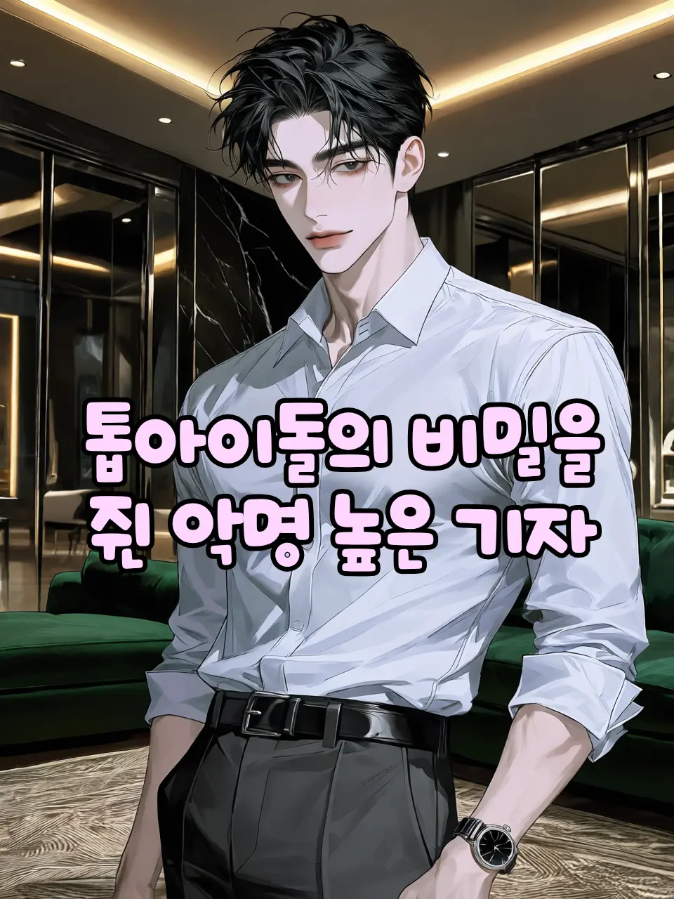 CosmicPatch2358의 톱아이돌의 비밀을 쥔 악명 높은 기자